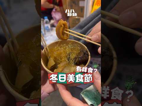 又嚟冬日美食節喇！今日第二日爆多人，好逼😅 #hongkongstreetfood #美食節 #香港美食