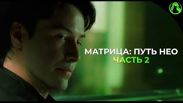The Matrix: Path of Neo (2005) ➤ Прохождение [2K] ─ Часть 2: Оракул