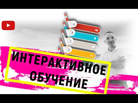 интерактивное обучение сложных тем!