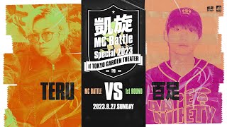 百足 vs TERU  凱旋MC battle Special 2023 at 東京ガーデンシアター（8月27日開催）