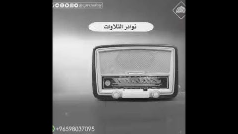 تلاوة نادرة لشيخ عبدالعزيز بن باز رحمة الله عليه