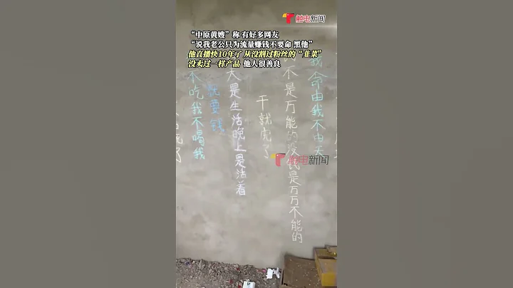 6月6日，#妻子回應中原黃哥直播喝酒去世 ，「好多人說他為流量賺錢不要命」，妻子稱：直播快10年了，他從沒割過粉絲的「韭菜」，沒賣過一樣產品#shorts - 天天要聞
