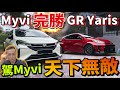 Perodua Myvi 2022 全方位虐爆 Toyota GR Yaris！Myvi有史以來最最榮耀的勝利！（Multilingual CC Subtitles + 中文字幕）