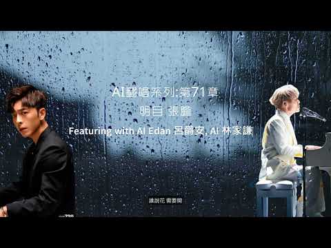 AI翻唱系列:第71章-明目張膽 (Featuring with AI Edan 呂爵安, AI 林家謙) 若有 一天公開 明目張膽的愛我怕會讓你 #ai翻唱 #aicover #呂爵安 #林家謙