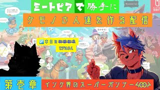 ミートピアで（勝手に）獣さん達を作る！「第壱章　インク界のスーパーガンナー」
