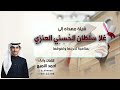 شيله مهداه الى غلا سلطان الح س ن ي العنزي بمناسبة تخرجها وتفوقها كلمات واداء احمد اللميع شيله مهداه الى غلا سلطان الح س ن ي العنزي بمناسبة تخرجها وتفوقها كلمات واداء احمد اللميع