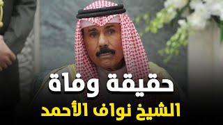 حقيقة وفاة أمير الكويت الشيخ نواف الأحمد بمرض غامض.. مشاري العفاسي يرعب الجميع