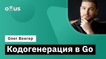 Кодогенерация в Go // Демо-занятие курса «Golang Developer. Professional»