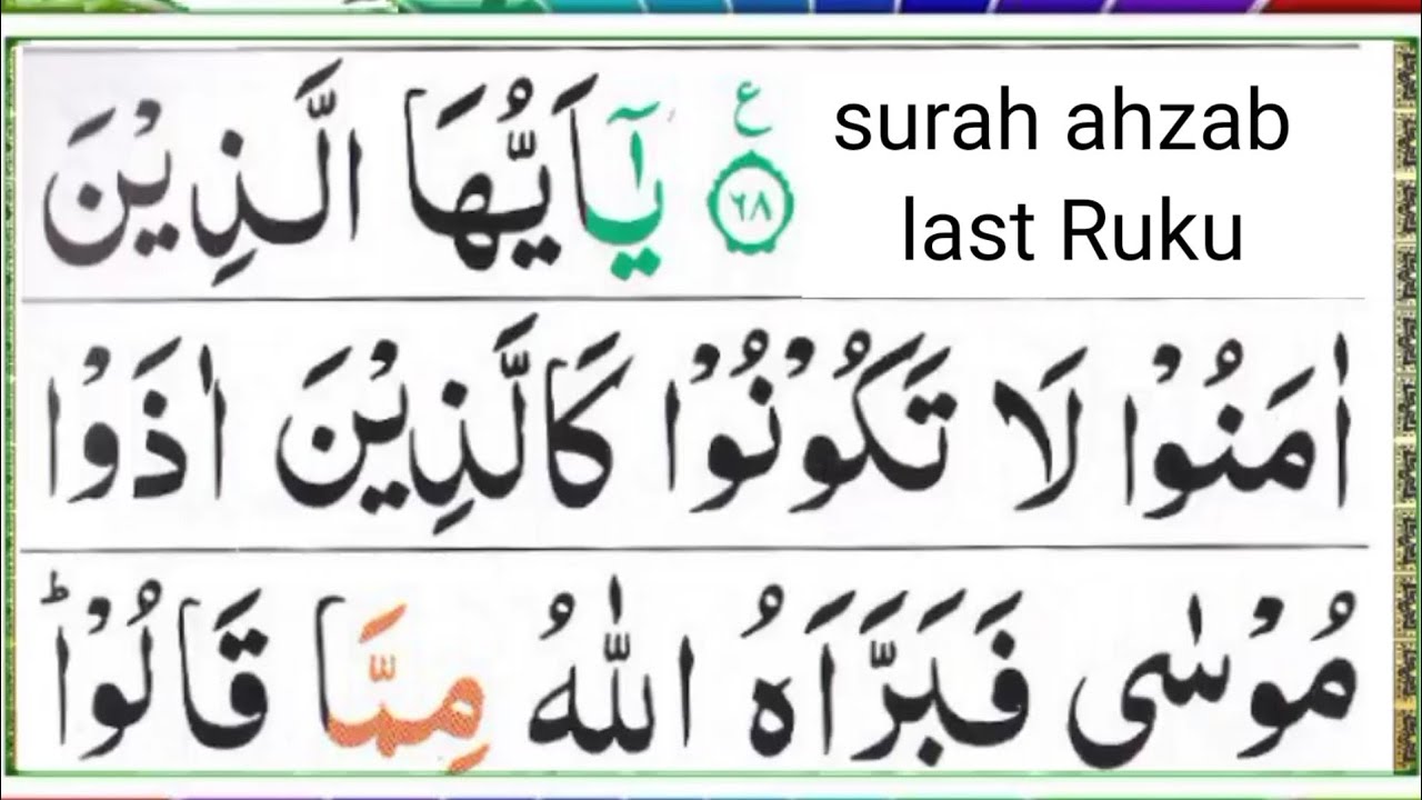 Al Ruku 033: Surah Al Ahzab LAST RUKU [Surah Ahzab Recitation with HD Arabic ...