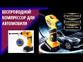 Беспроводной компрессор для автомобиля | Автотовары с Алиэкспресс №3