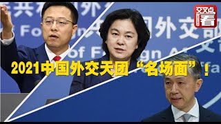 【外交部】超燃！2021年中国外交天团“名场面”！#赵立坚 #汪文斌 #华春莹