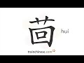 How To Write 茴 Huí Fennel Stroke Order Radical Examples And Spoken Audio How To Write 茴 Huí Fennel Stroke Order Radical Examples And Spoken Audio