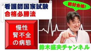 慢性腎不全の病態【看護師国家試験合格必勝法】国家試験過去問題解説付き