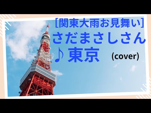 【リクエスト】［関東大雨お見舞い　第2部］さだまさしさん/♪東京 (cover)