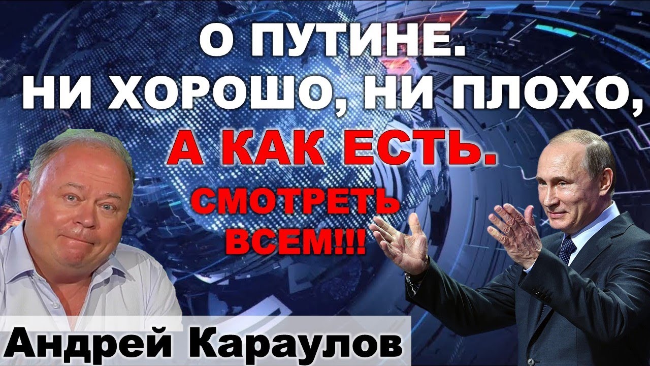 Караулов: Путин теряет страну...а кто её возьмёт?