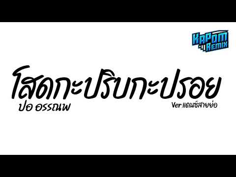 #ฮิตในtiktok ( โสดกระปริบกระปรอย - ปอ อรรณพ ) Ver.แดนซ์สายย่อ Kapom Remix