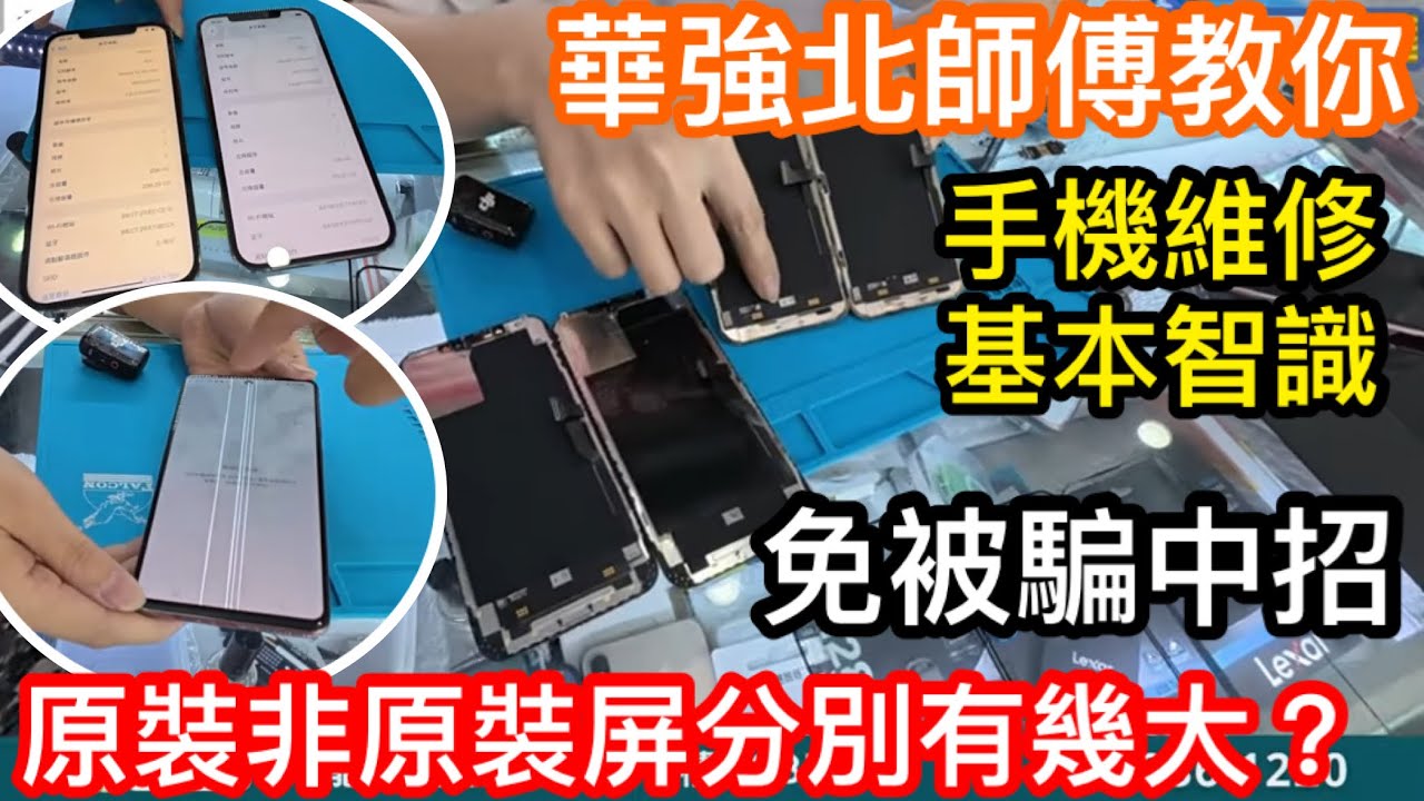 華強北師傅教路｜手機維修要注意的大小事｜原裝屏同非原裝有幾大分別｜學懂一些基本智識免被人坑