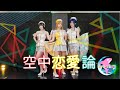 【オルカナイン】空中恋愛論 踊ってみた*ラブライブ!サンシャイン!!︎ LoveLive! Sunshine!! kuchu rennairon Dance cover