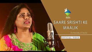 Saare Srishti Ke Maalik..| सारे सृष्टि के मालिक..| Dr.Suvidya Patole | Christian Devotional Song2020