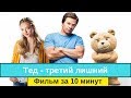 Тед третий лишний   фильм за 10 минут