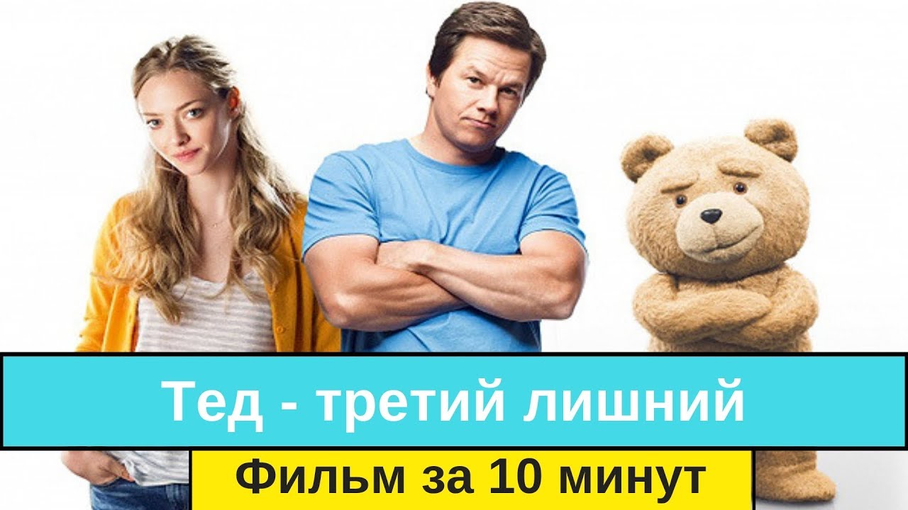 Тед третий лишний фильм за 10 минут - YouTube