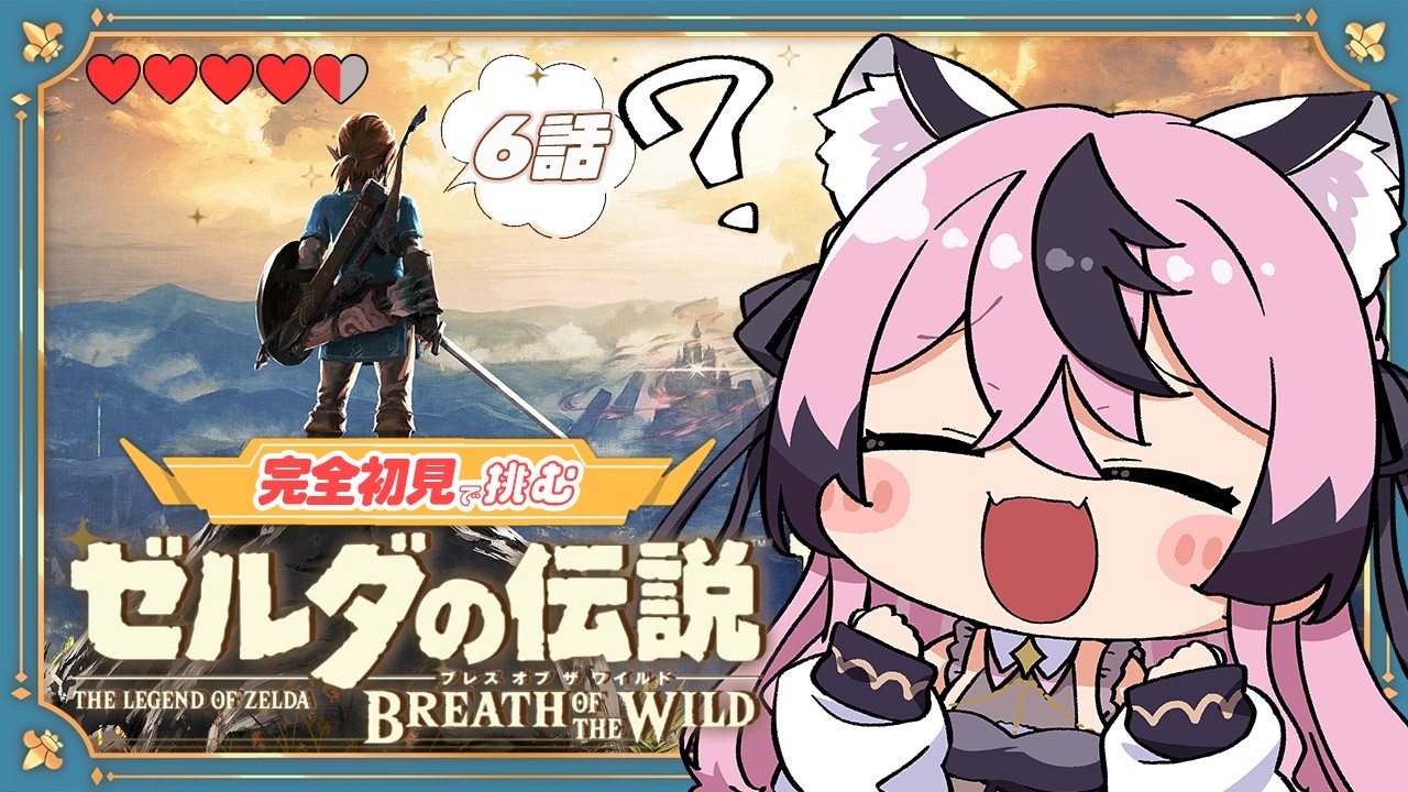#6〚 ゼルダの伝説 ブレス オブ ザ ワイルド〛完全初見!今日も救っちゃいますか〚 甘成じゅい/ゆにれいど! 〛