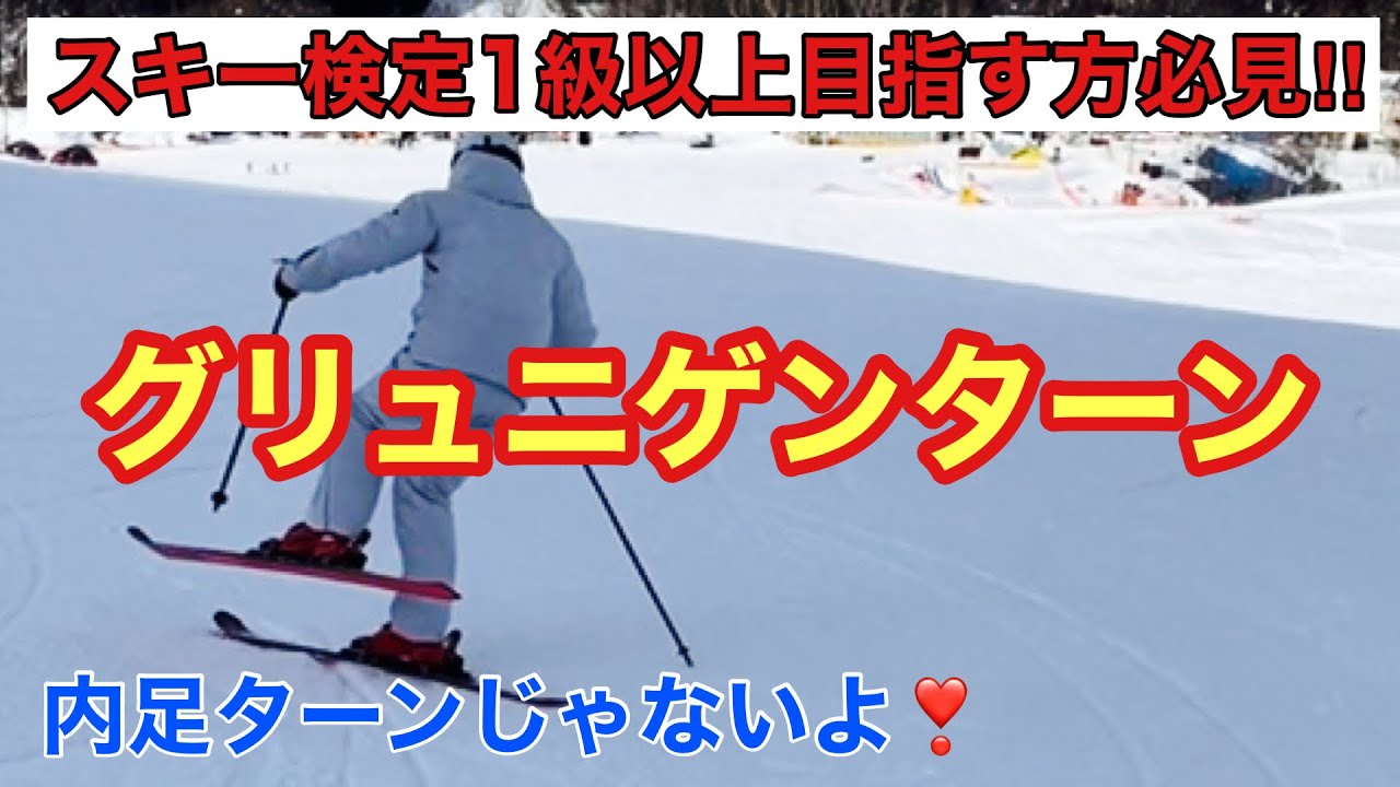 【スキーHOWTO】スキー検定1級以上目指す方必見！グリュニゲンターンしてみませんか？！＃スキー　＃クラウンプライズ　＃テクニカルプライズ　＃スキー技術選手権