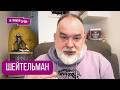 ШЕЙТЕЛЬМАН: "Завтра будет очень интересное". Что не публиковалось, где Путин, Шойгу, Зеленский