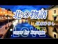 【北の物語】五木ひろし cover🎤kayoppe
