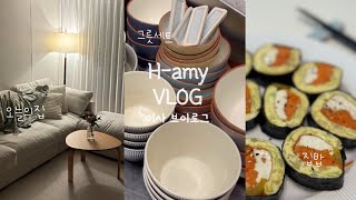 VLOGㅣ쫌쫌따리로 채워보는 새 집 일상🏡ㅣ그릇세트 한 바가지 무료로 받는 법😇, 오늘의집 추천템 하울, 건강김밥