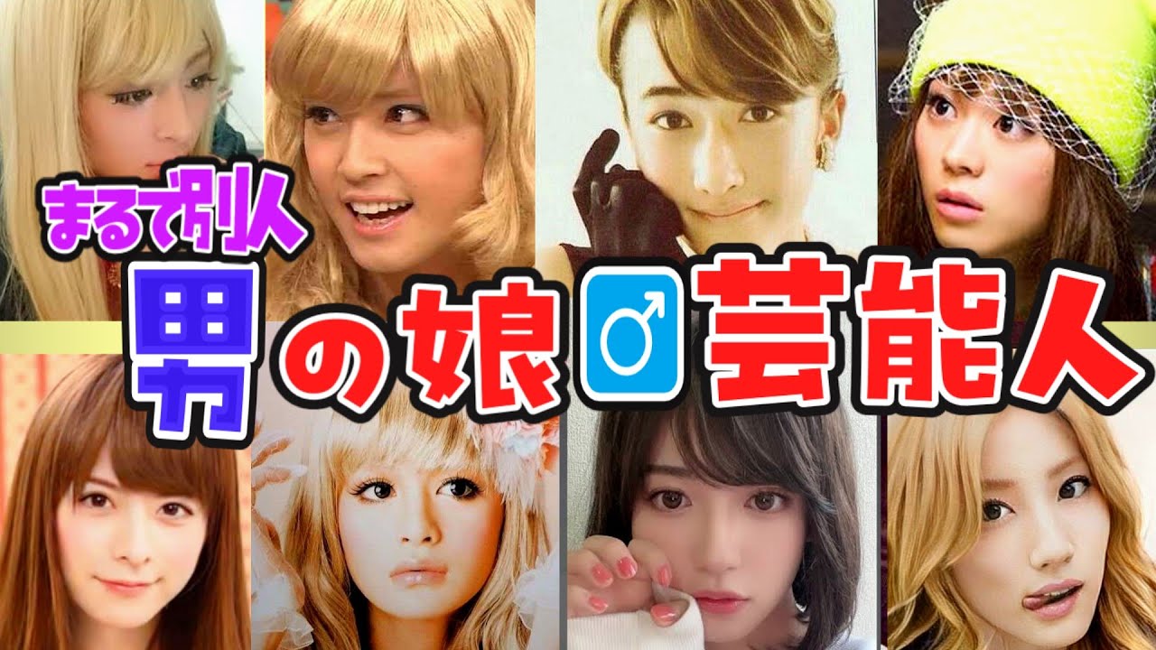 【ガルちゃん芸能】女の子より可愛い⁉ 男の娘芸能人【ゆっくり解説】