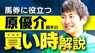 「本当は教えたくない」大穴連発ジョッキー原優介騎手の狙いどころ【騎手のトリセツ#11】