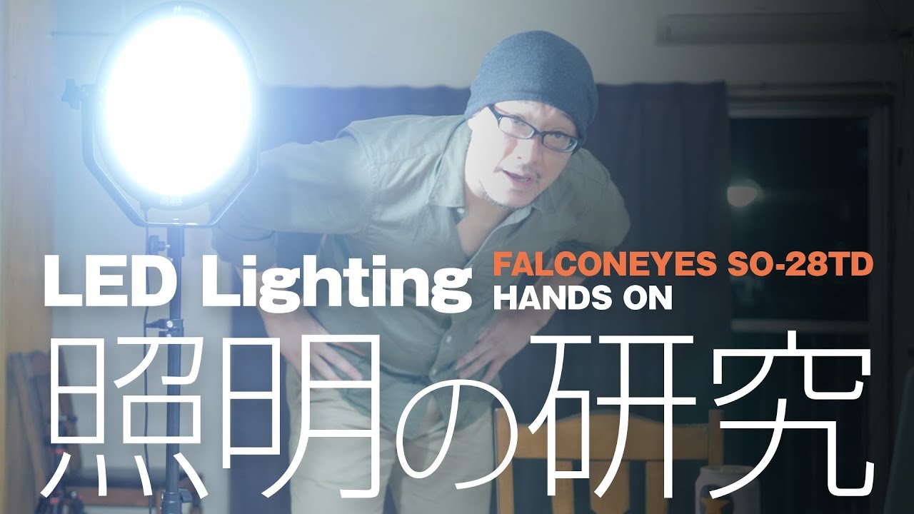 LED照明を使ったライティング試行錯誤 FalconEyes SO-28TD Hands ON