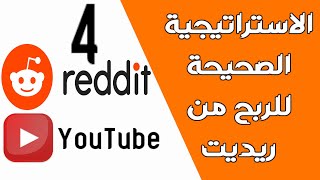 الربح من الانترنت | الاستراتيجية الصحيحة للربح من موقع ريديت 4 | أسرار النجاح ريديت بالعربي Reddit