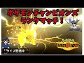 ランクマッチ【ポケモンダブル】チャンピオンズ