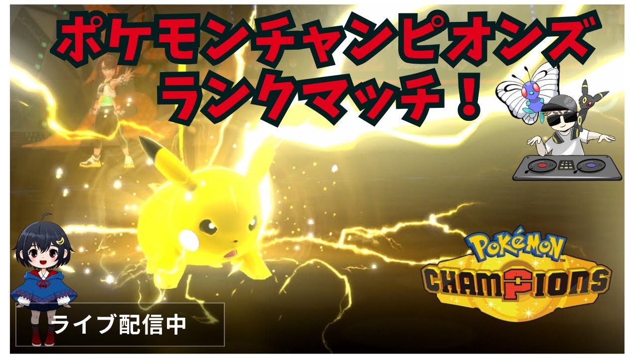 ランクマッチ【ポケモンダブル】チャンピオンズ
