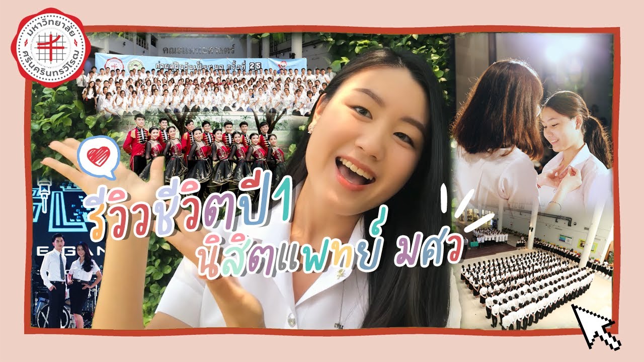 รีวิวแพทย์ มศว ปี1 จบครบในคลิปเดียว!