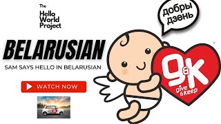 Say hello in Belarusian добры дзень - The Hello World Project from Give and Keep (G&K)
