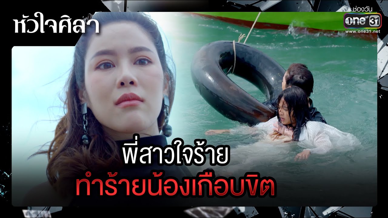 พี่สาวใจร้าย ทำร้ายน้องเกือบขิต | รวมซีนเด็ด หัวใจศิลา Ep.10 | 27 มี.ค. 66 | one31