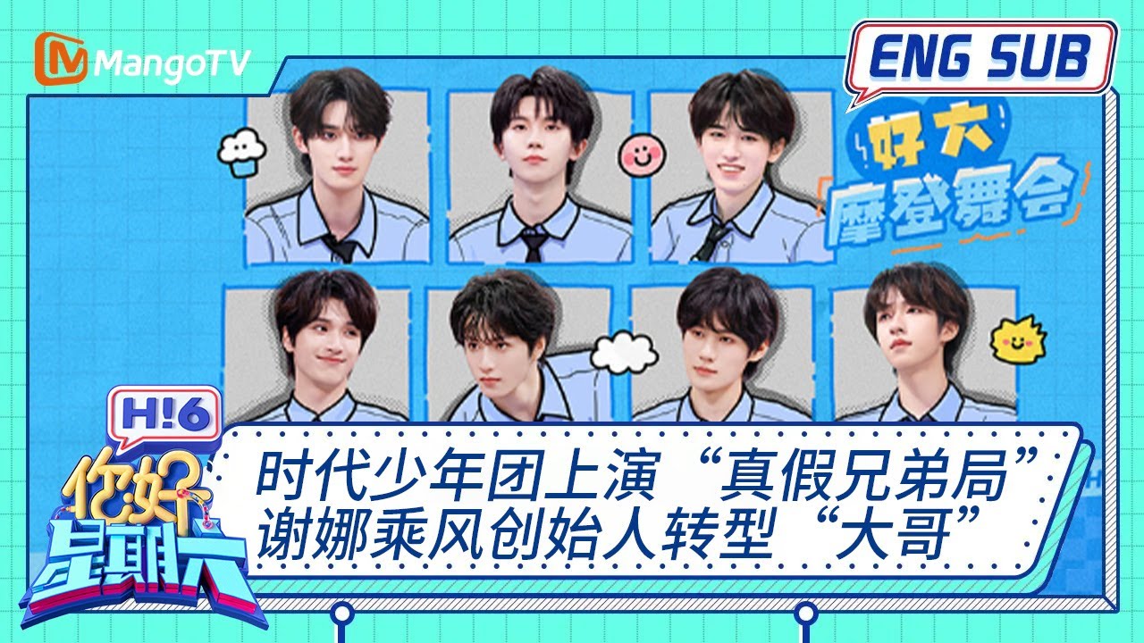 ENG 国际版🌏《你好, 星期六》时代少年团上演“真假兄弟局” 谢娜乘风创始人转型“大哥” 20250712｜Hello Saturday｜MangoTV