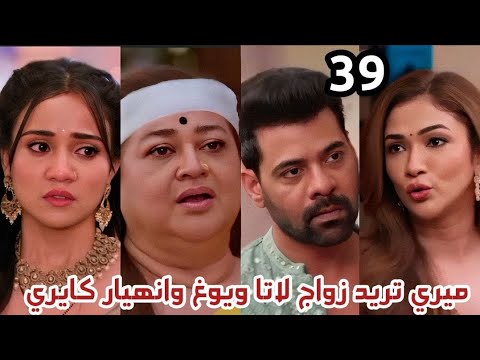 مسلسل وازهر الحب الحلقة 39 ميري تريد زواج لاتا ويوغ وانه يار كايري مسلسل وازهر الحب الحلقة 39 ميري تريد زواج لاتا ويوغ وانه يار كايري