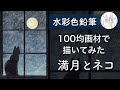【水彩色鉛筆】100均の水彩色鉛筆で夜空と猫を描いてみたよ