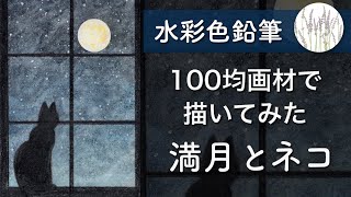 【水彩色鉛筆】100均の水彩色鉛筆で夜空と猫を描いてみたよ