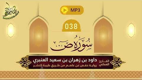 القرآن الكريم [38] سورة ص؛ تلاوة: داود بن زهران العنبري
