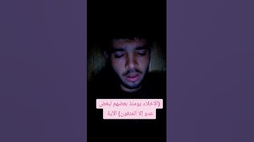 *الاخلاء يومئذ بعضهم لبعض عدو إلا المتقين *الآية ❤️❤️