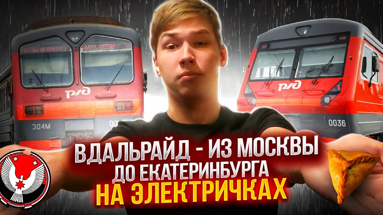 ВДАЛЬРАЙД: ИЗ МОСКВЫ ДО ЕКАТЕРИНБУРГА НА ЭЛЕКТРИЧКАХ (зайцем)