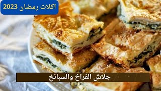 جلاش حادق بحشو الفراخ والسبانخ طعم خطير | اكلات رمضان 2023