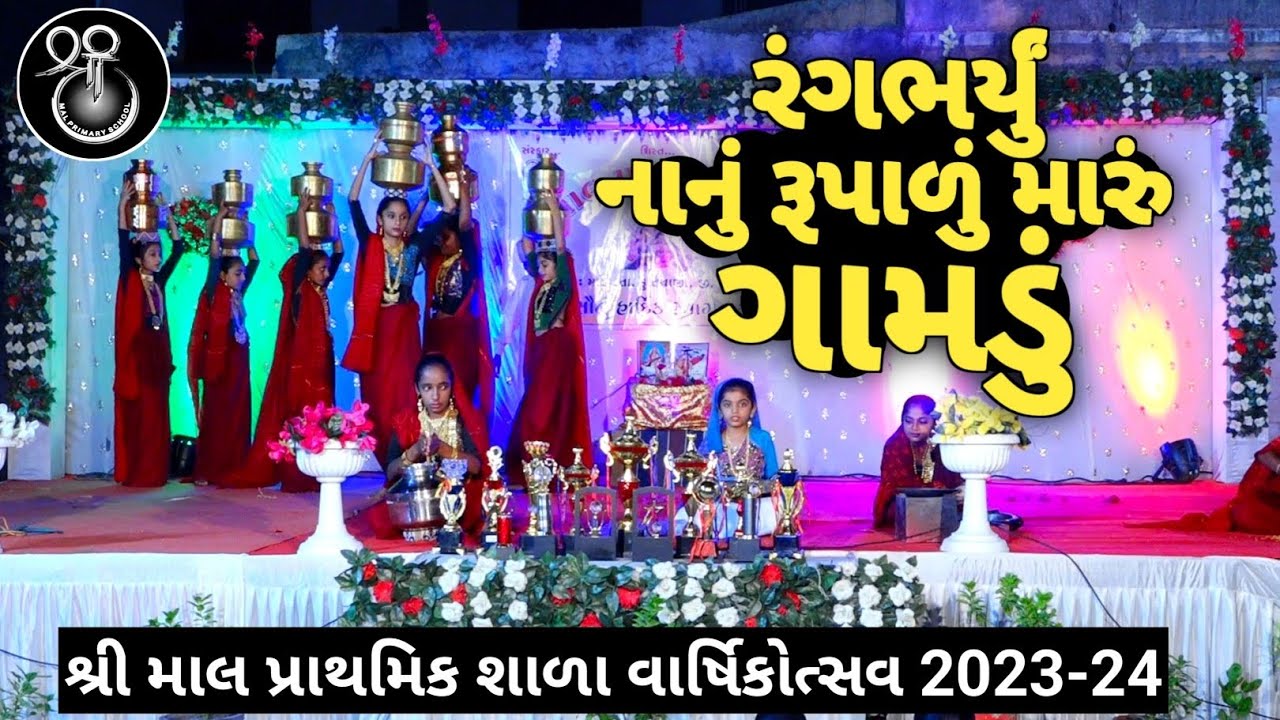 રંગભર્યું નાનું રૂપાળું મારું ગામડું||gamdu||village life||શ્રી માલ પ્રાથમિક શાળા વાર્ષિકોત્સવ