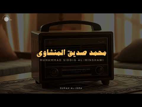 سورة الإسراء بدون صدى صوت محمد صديق المنشاوي رحمه الله 