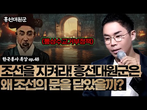 흥선대원군의 통상수교거부정책  | 흥선대원군은 왜 조선의 문을 닫았을까? [설민석의 한국통사 EP.48] | 매주 월요일 공개